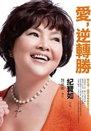 愛，逆轉勝 封面