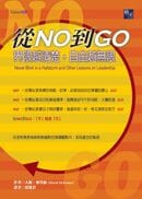 從NO到GO(啟示) 封面