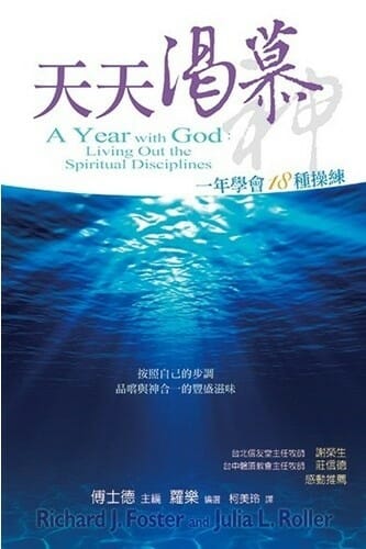 天天渴慕神–一年學會十八種操練(精) ／A Year with God: Living 封面