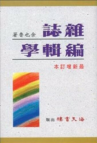 雜誌編輯學／Editing A Magazine 封面