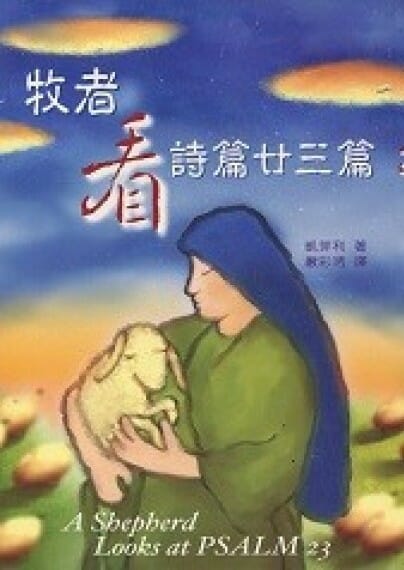 牧者看詩篇廿三篇 封面