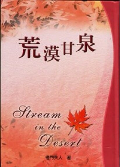 荒漠甘泉(新封面/小精) 封面