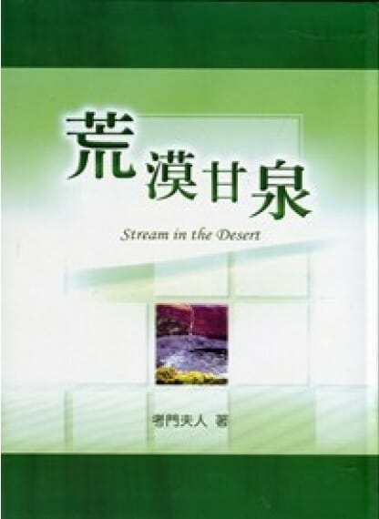 荒漠甘泉(新封面/大精)／Streams in the Desert 封面