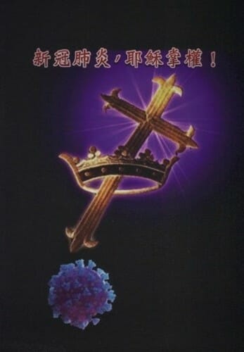 新冠肺炎，耶穌掌權 封面