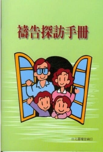 禱告探訪手冊 封面