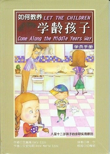 如何教養學齡孩子(簡體) 封面