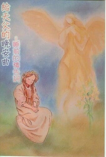 給天父的晚安曲：睡前禱告詞大字版 封面