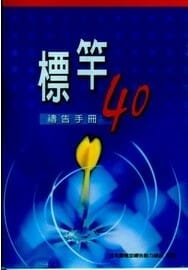 標竿40禱告手冊 封面