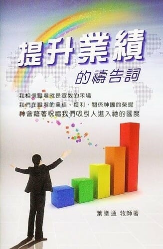 提升業績的禱告詞 封面