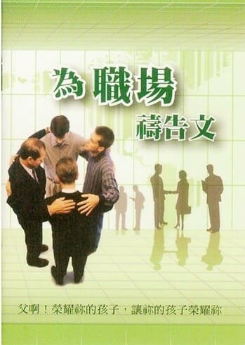 為職場禱告文 封面