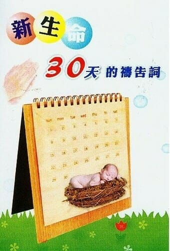 新生命30天祈禱手冊 封面