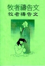 為牧者禱告詞小冊 封面