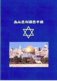 為以色列禱告詞小冊 封面