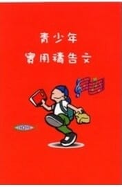 青少年實用禱告詞小冊 封面