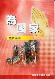 為國家禱告文小冊 (售完斷版) 封面