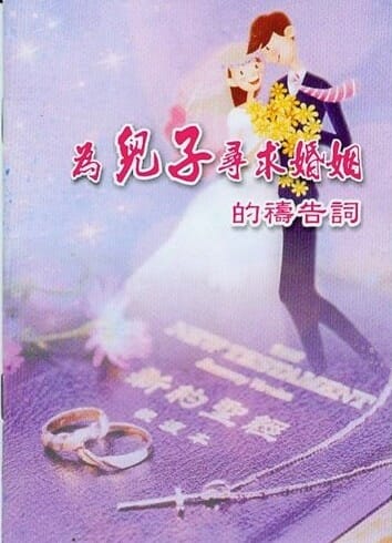 為兒子尋求婚姻的禱告詞 封面