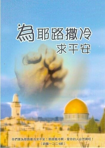 為耶路撒冷求平安小冊 封面