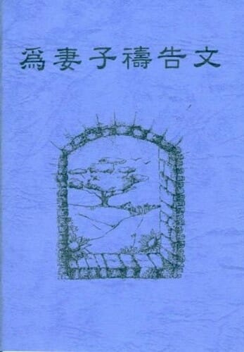 為妻子禱告手冊 封面