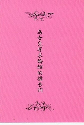 為女兒尋求婚姻的禱告詞 封面