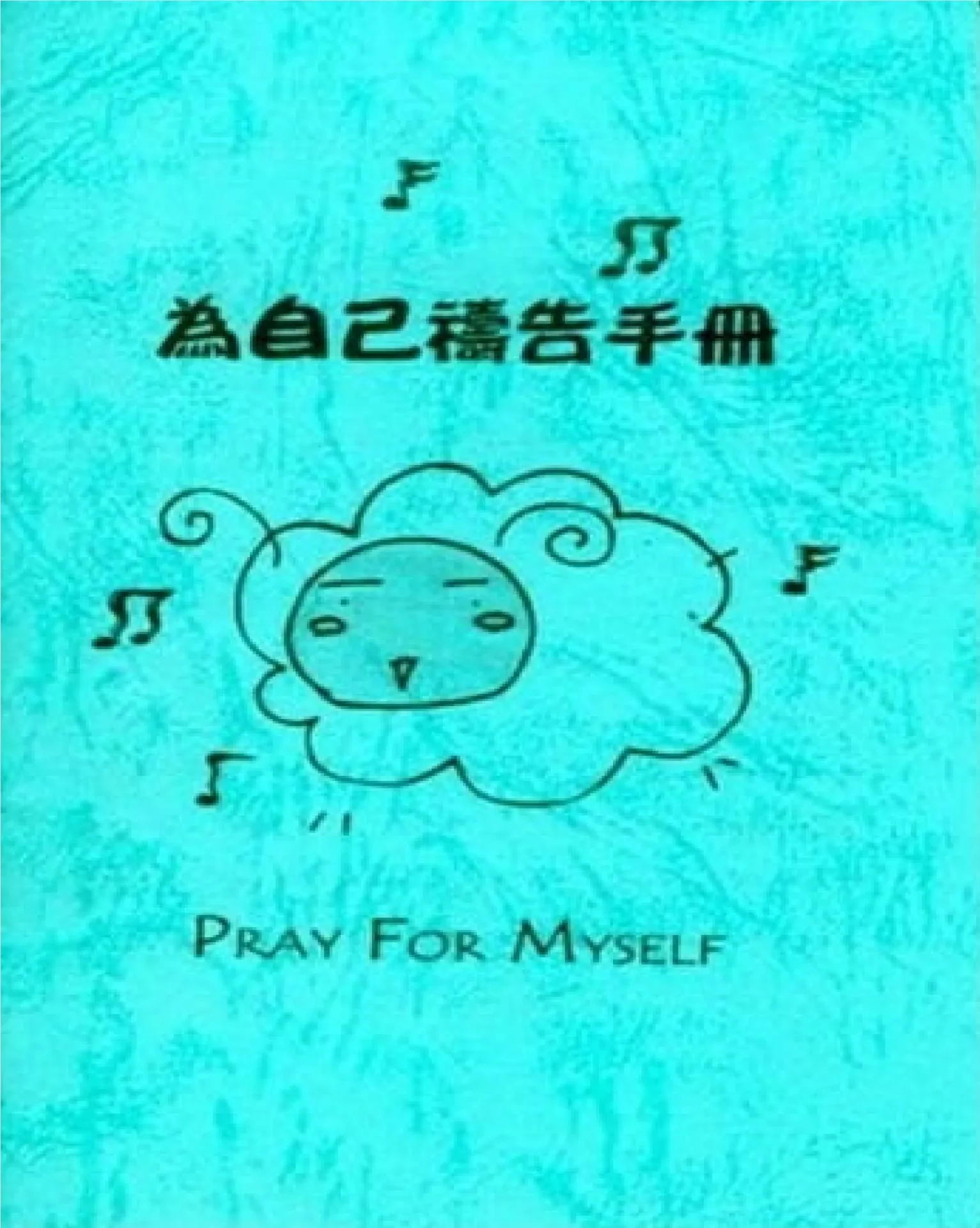 為自己禱告手冊 封面