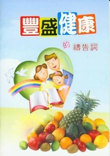 豐盛健康的禱告詞小冊 封面