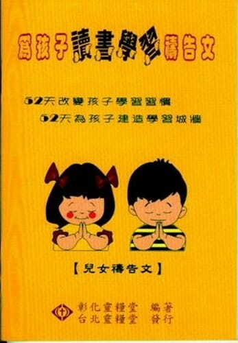 為孩子讀書學習-兒女禱告文(父母為兒女祝福) 封面