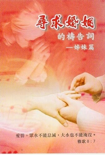 尋求婚姻的禱告詞–姐妹篇 封面