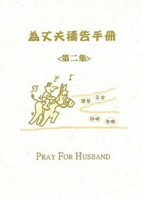 為丈夫禱告文小冊(2) 封面