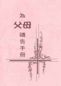 為父母禱告手冊 封面