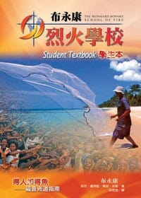 布永康烈火學校－學生本 封面