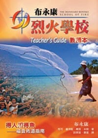 布永康烈火學校（教師本） 封面