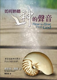 如何聆聽神的聲音：學習認識神的聲音，作出正確的抉擇！ How to Hear From God 封面