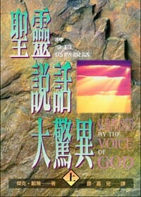 聖靈說話大驚異 (上) 封面