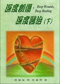 深度創傷,深度醫治(下):內在醫治完全手冊 封面