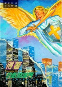 得著仇敵的城門：建立成熟有果效的代禱服事／POSSESSING THE GATES OF THE ENEMY 封面