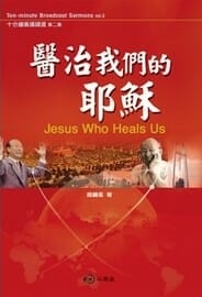 醫治我們的耶穌 封面