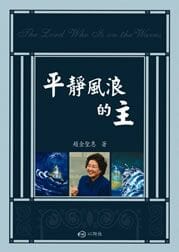 平靜風浪的主 封面