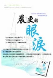 晨更的眼淚 封面