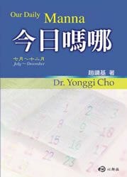 今日嗎哪（7-12月） 封面