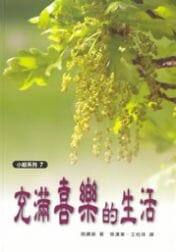 充滿喜樂的生活 封面