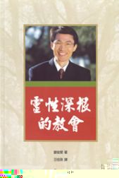 靈性深根的教會 封面
