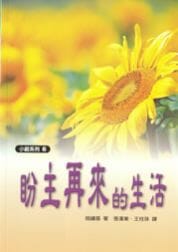 盼主再來的生活 封面