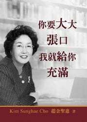 你要大大張口我就給你充滿 封面