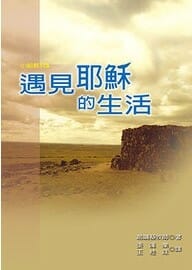 遇見耶穌的生活 封面