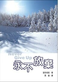 永不放棄 封面