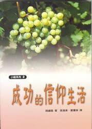 成功的信仰生活 封面