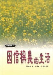 因信稱義的生活 封面