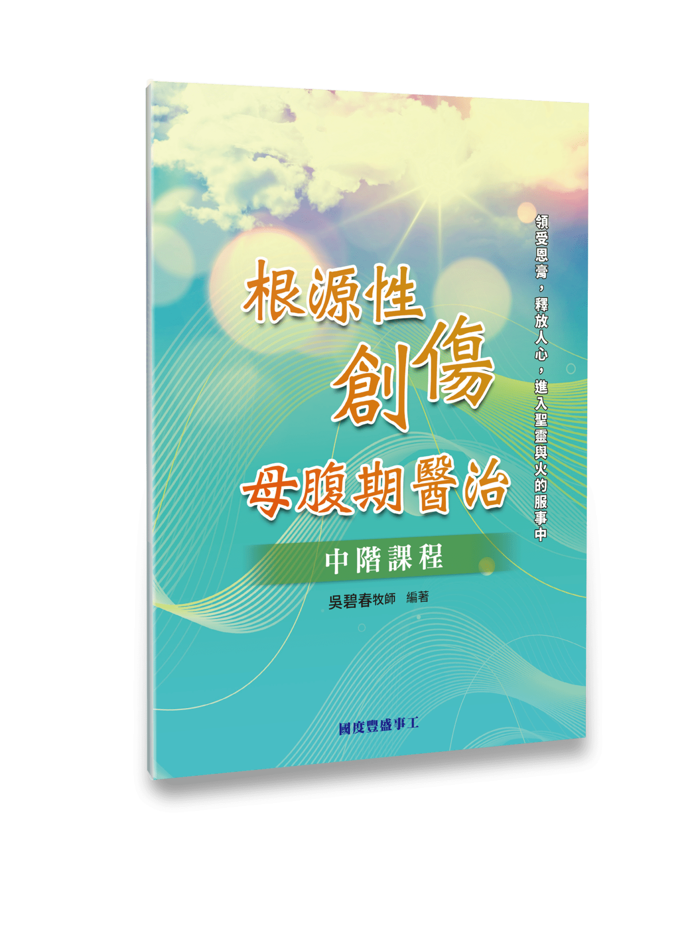 根源性創傷：母腹期醫治 (中階課程) 封面