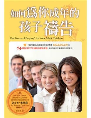 如何為你成年的孩子禱告(精裝)  THE POWER OF A PRAYING FOR YOUR ADULT CHILDREN 封面