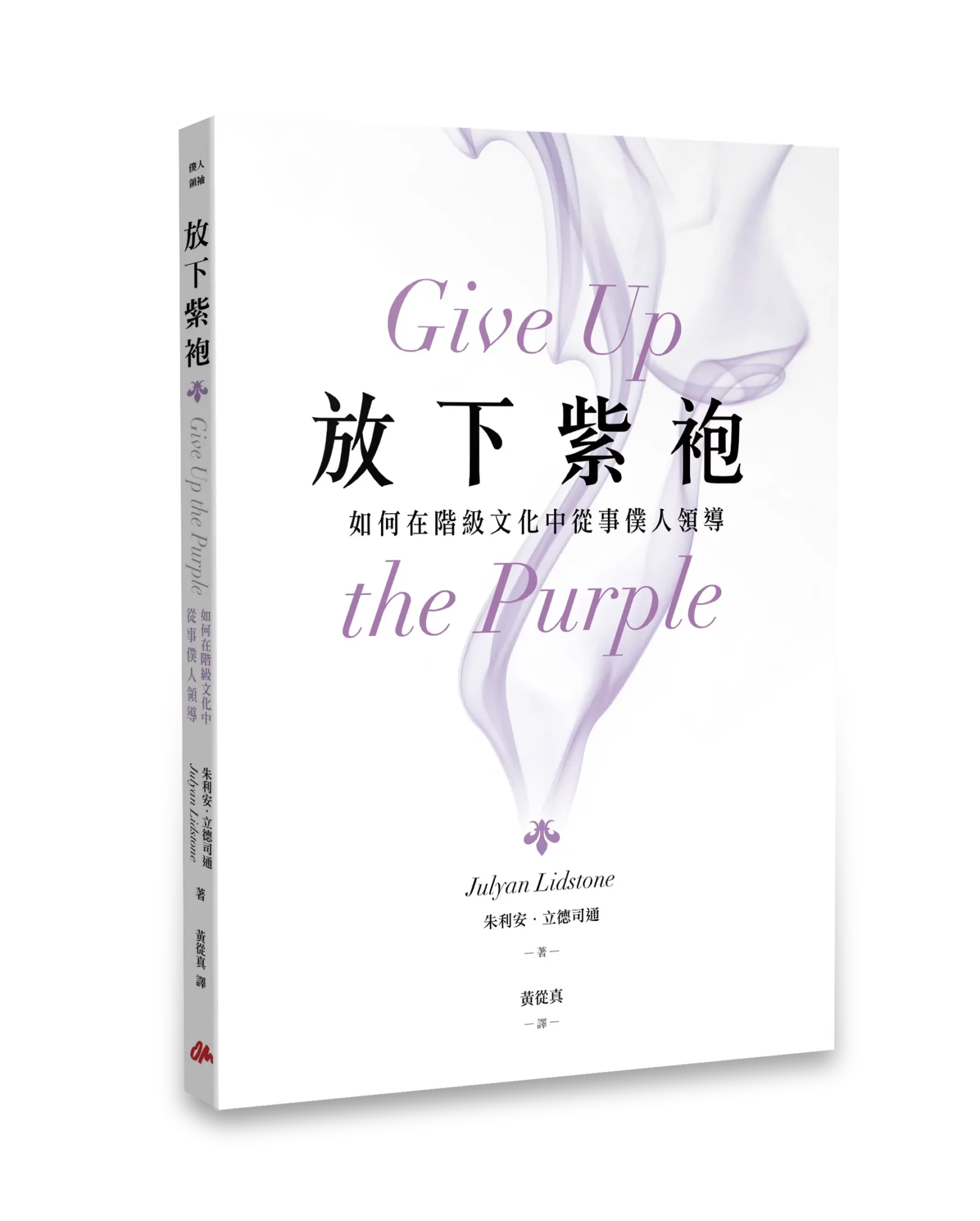 放下紫袍：如何在階級文化中進行僕人領導 封面